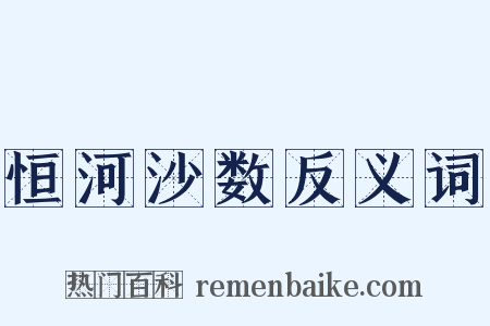 恒河沙数反义词是什么意思的图片